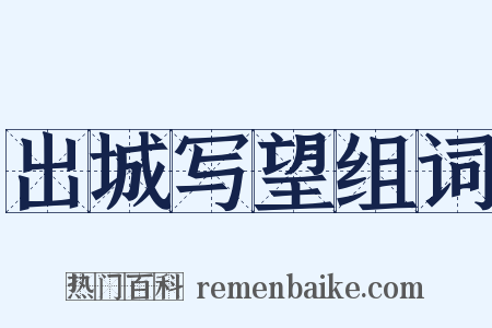 出城写望组词是什么意思的图片